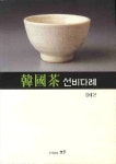 한국차 선비다례 | 김태곤 - 교보문고