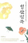 청산별곡 | 김성복 - 교보문고