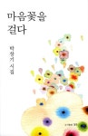 마음꽃을 걸다 | 박창기 - 교보문고