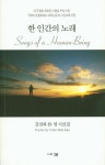한 인간의 노래 | 김연복 - 교보문고