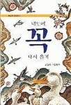 내년에 꼭 다시 올게 | 김용택 - 교보문고