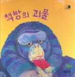 책방의 괴물(하하호호입체북) | 포크너 - 교보문고