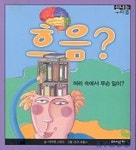 흐음 머리 속에서 무슨 일이(신나는 우리 몸) | 다이앤 스완슨 - 교보문고