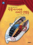 빅셀 아가씨와 사라진 신발들 | 수잔 페티거 - 교보문고