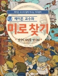 레이튼 교수와 미로찾기 2: 영국의 위인을 만나요 | - 교보문고