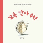 꼬옥 안아 줘! | 오언 매크로플린 - 교보문고