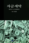 자금세탁 | 이강연 - 교보문고