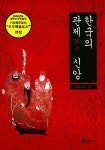 한국의 관제 신앙 | 김탁 - 교보문고