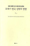 김영란헤어샵(구.21세기) | 21세기 한국 신학의 방향 | 김영한 - 교보문고