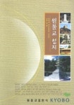 원불교 성지 | 서문성 - 교보문고