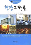 현장교화론 | 원불교대학원대학교부설 실천교 - 교보문고
