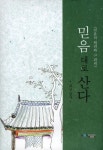 믿음대로 산다 | 좌산 상사 - 교보문고