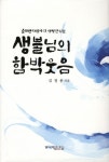 생불님의 함박웃음 | 김정용 - 교보문고