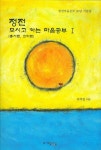 정전 모시고 하는 마음공부 1(총서편, 교의편) | 류백철 - 교보문고