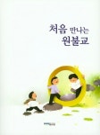 처음 만나는 원불교 | 원불교출판사 편집부 - 교보문고