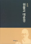 주석 원불교 대종경 | 원불교출판사 편집부 - 교보문고