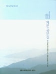 계문 공부길 | 원불교대학원대학교 - 교보문고