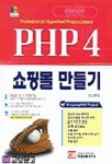 PHP 4 쇼핑몰 만들기(CD ROM 1장포함) | 이길연 - 교보문고