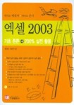 엑셀 2003 기초튼튼 200% 실전활용 | 정진영 외 - 교보문고