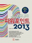 파워포인트 2013(파워포인트 기초부터 프레젠테이션 디자인 실무까지) | 이창현 - 교보문고