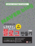 나만의 블로그 만들기 | 이창현 - 교보문고