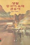 생활 중국어 속의 관용어 | 남기수 외 - 교보문고