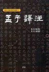 맹자역주 | 양백준 - 교보문고