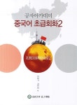 중국어 초급회화 2 | 이명기 - 교보문고