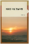 해맑은 아침 햇살처럼 | 이동화 - 교보문고
