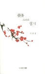 풀꽃 그리고 향기 | 이종갑 - 교보문고