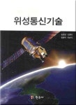 위성통신기술 | 임영현 - 교보문고