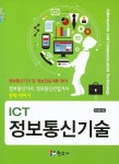 ICT 정보통신기술 | 하기종 - 교보문고