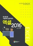 엑셀 2016 | KDC 연구회 - 교보문고