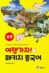 여행가자! 패키지 중국어(상) | 화인문화연구회 - 교보문고