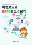 하쌤보드로 ESP32 고수되기 | 하주원 - 교보문고