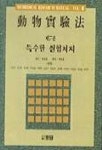 동물실험법 7(특수한실험처치) | 김길수외 역 - 교보문고