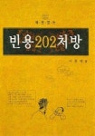 빈용 202 처방 | 이종대 - 교보문고