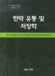 한약 유통 및 저장학 | 권동렬 - 교보문고