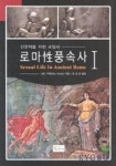 로마 성 풍속사 1(세계풍속사 3) | 오토 키퍼 - 교보문고