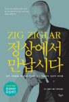 정상에서 만납시다(25주년) | 지그 지글러 - 교보문고