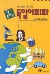 독일어 회화 | 인터미디어 편집부 - 교보문고