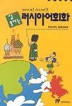 러시아어 회화 | 인터미디어 편집부 - 교보문고