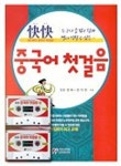 콰이콰이 중국어 첫걸음(CASSETTE TAPE 2개포함) | 송정화 외 - 교보문고