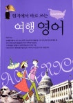 여행 영어 | 편집부 - 교보문고