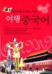 여행 중국어 | 인터미디어 편집부 - 교보문고
