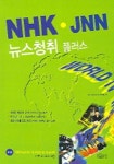 NHK JNN 뉴스청취 플러스 | 시사실용영어연구팀 - 교보문고