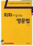 회화가 잘되는 영문법 | 오석태 - 교보문고