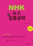 NHK 뉴스 3단계 집중공략 | 한경미 - 교보문고