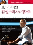 오바마 미셸 감성스피치로 영어를 | 시사실용 영어연구팀 - 교보문고