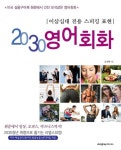 2030 영어회화 | 오석태 - 교보문고